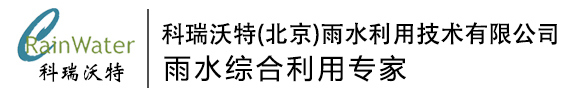 科瑞沃特(北京)雨水利用技术有限公司