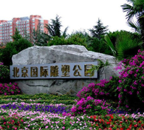 北京国际雕塑公园