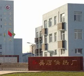 北京吴店供暖中心